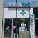 탕정우리약국 이미지