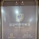 삼성바른피부과의원 네이버블로그
