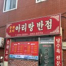 아리랑반점 이미지