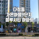 다정동품안뜰근린공원(가온901옆) | 다정동 가온마을9단지 블루시티 알아보기