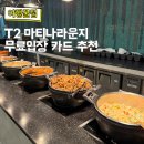 DA032 | 인천공항 마티나라운지 2터미널 이용후기 무실적 무료입장 카드 추천