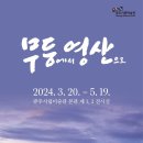 영산미술관 이미지