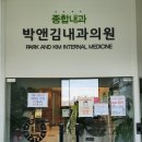 박앤김내과의원 네이버블로그