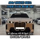 듄45 | iX xDrive45 M Sport LCI 듄 그레이(C7A) 출고 후기