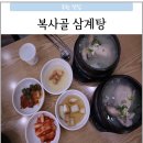 복사골삼계탕 이미지