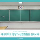 에바다학교 | 탐소리큐브 스마트 중앙TV삽입형 보드 칠판 설치사례 : 에바다 학교