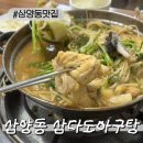삼다도 | [삼양동맛집] 삼양동 삼다도아구탕 후기
