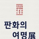 백남준 판화 展 이미지