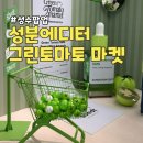 7월 성수팝업 성분에디터 그린토마토 마켓 팝업 후기 본품 증정에 스쿱이벤트까지