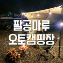 원효길 | [군위캠핑장]팔공마루오토캠프닉 16,17사이트 가본 김에 작성하는 캠핑 일기
