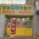 모아미래공인중개사사무소 이미지