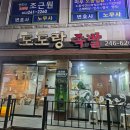 도도랑족발아중2호점 이미지