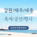 2021 공연재생 : 이자람 이방인의 노래 | 2021년 07월 4주차 강원도 제주시 세종시 축제 정보와 공연 및 행사 일정