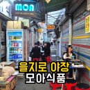 감성있는 을지로 야장 모아식품 웨이팅 내돈내산 후기