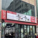 구들장#두번째이야기한우식육식당 | 창원 마산 합성동 한우 맛집 우가우가 식육식당 리뷰