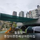 명장이편한세상어린이집