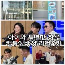 SBS | 겨울방학 아이와 뭐할까? SBS 라디오 컬투쇼 방청 후기 (비투비 서은광)