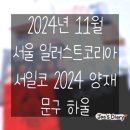 채움미담 | 2024 / 양재 서일코 / 2024.11 서일코 / 구매 후기 / 문구 하울 / 서일코 하울 / 스티커 / 마스킹테이프...