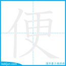 편하다(편)/분 뇨(변) 이미지