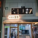 오늘짬뽕 | 범계역 맛집 저녁 셰프의 손맛 탕수육부터 뼈짬뽕까지 완벽했던 오늘도짬뽕 후기