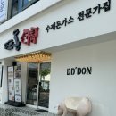 뜨돈구미문성점 | [내돈내산] 구미 복개천 맛집 뜨돈 방문 후기💌