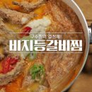 찜선생등갈비