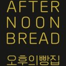 오후의빵집 이미지