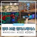 배틀존 오락실 | 경주 실내 테마파크 원더스페이스 복합놀이시설 리얼후기