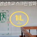 영남초교 이미지