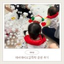 엄마와 함께 오감만족 오감놀이 | 동탄문센 깨비깨비오감뚝딱 겨울학기 후기｜동탄롯데백화점 문화센터 촉감놀이 수업 솔직리뷰