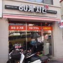 60계치킨충북 - 음성군 중앙로50번길 14 | 60계치킨충북