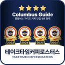 커피타임 - 거제시 | 산미 적은 드립커피 추천 | 테이크타임커피로스터스 그린블렌딩 드립백 후기