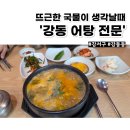 세븐일레븐 부산강서강동점 | 강동 어탕 전문 부산 강서구 숨은 맛집 찐 후기