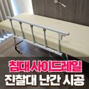 서초삼성부속의원 | 강남 의원 침대 사이드레일 신규설치 진찰대 난간 시공