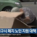 야권 “대구시 폐지 노인 지원 대책 환영” 이미지