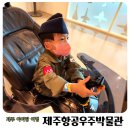 <b>제주</b> 아이랑 여행 추천 <b>제주 항공</b>우주박물관 요금 할인