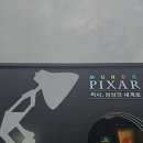 주식회사 상상앤드 | 5월 서울전시, 성수 문도 픽사 전시 상상의 세계로, 불금에 다녀온 후기