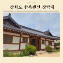 장락재 | 강화도 한옥펜션 호캉스 부럽지 않았던 장락재에서 완벽했던 추억