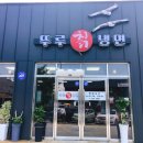 뚜루칡냉면 | 강원도 철원 동송읍에 위치한 뚜루칡냉면 다녀온 후기 (뚜루칡냉면)