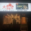 훠라라양꼬치
