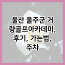 거량골프아카데미 이미지