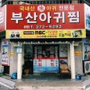 부산아구찜 이미지