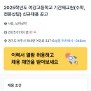 [경기][여주시] 2025학년도 여강고등학교 기간제교원(수학,전문상담) 신규채용 공고 이미지