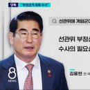 '선관위' 계엄군 297명…"부정선거 의혹 수사 목적" 이미지