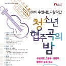 수원시립교향악단 청소년협주곡의밤 이미지