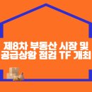 제8차 부동산 시장 및 공급상황 점검 TF 개최 이미지