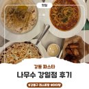 강일식 | 강동 파스타 맛집 <나무수 강일점> 후기