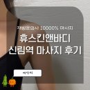 신림마사지 휴스킨앤바디마사지 솔직 후기