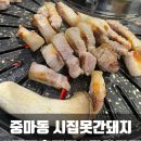 시집못간 돼지 | 광양 맛집 중마동 고기집 삼겹살 오겹살이 맛있는 시집못간돼지 본점 후기