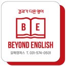비욘드잉글리쉬갈매영어학원